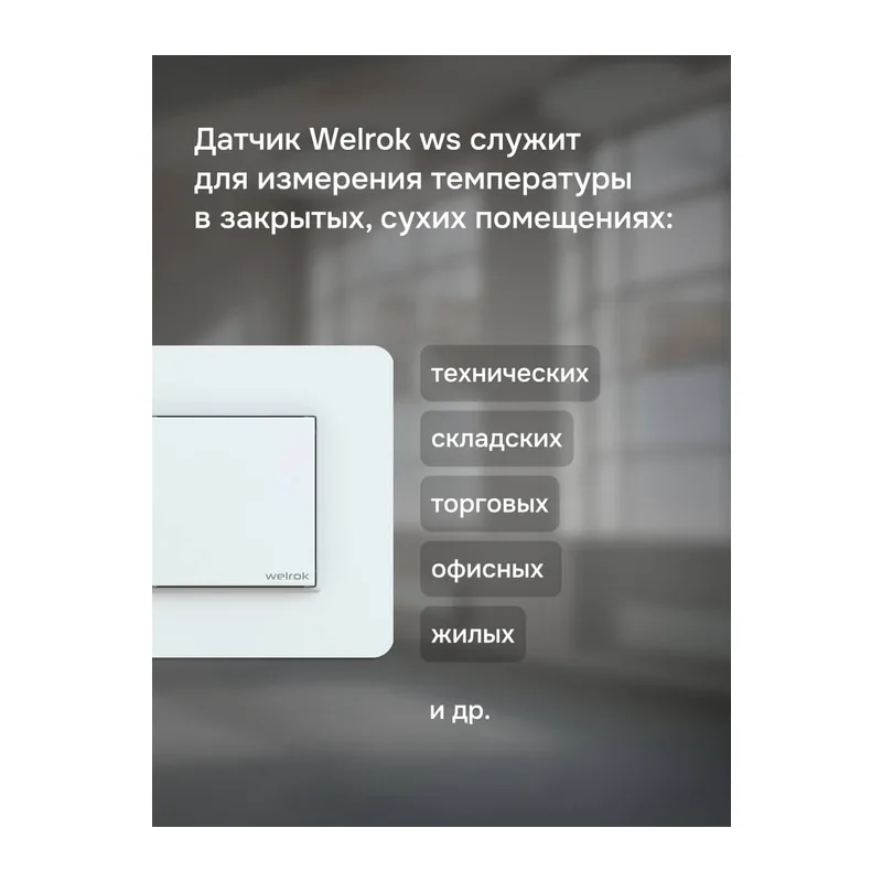 Датчик температуры воздуха Welrok ws atl 2