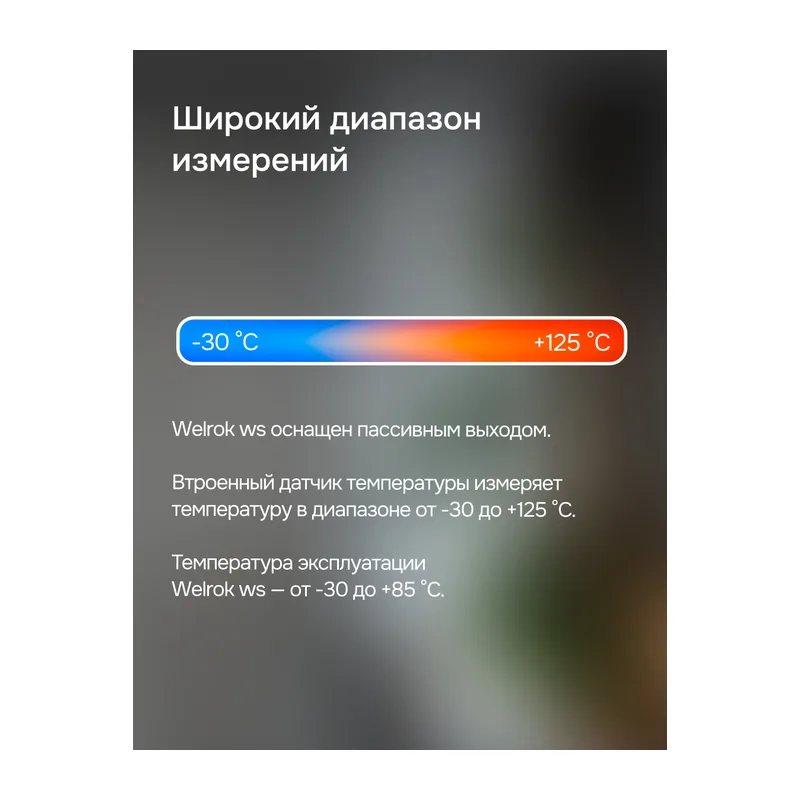 Датчик температуры воздуха Welrok ws atl 3