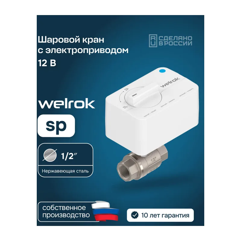 Шаровой кран с электроприводом Welrok sp нерж. DN15 (1/2")