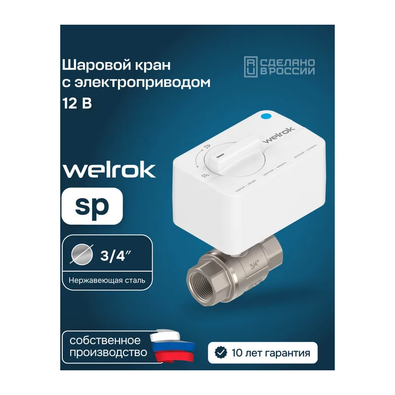 Шаровой кран с электроприводом Welrok sp нерж. DN20 (3/4")