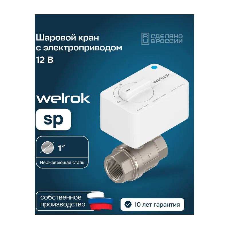 Шаровой кран с электроприводом Welrok sp нерж. DN25 (1")
