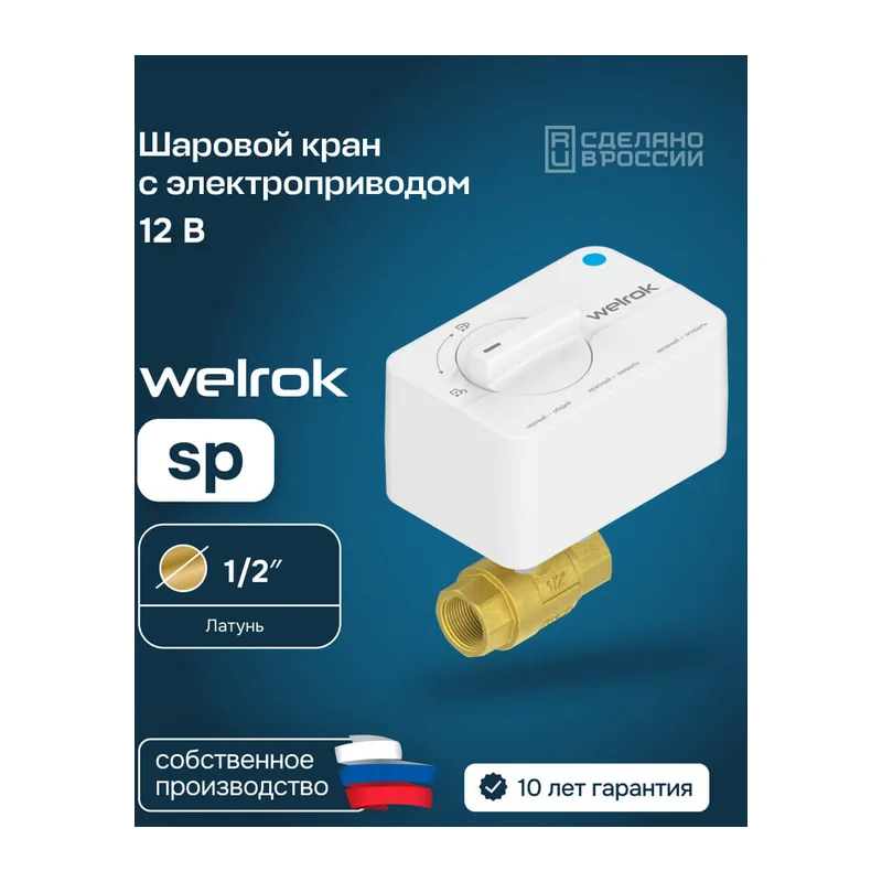Шаровой кран с электроприводом Welrok sp латунь DN15 (1/2")