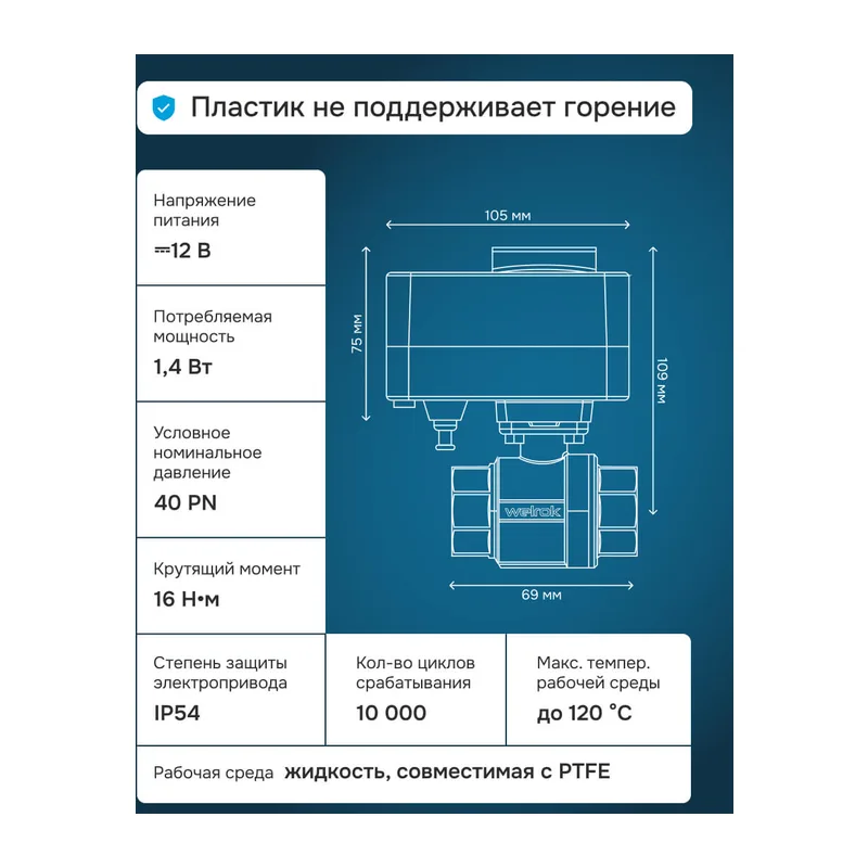 Шаровой кран с электроприводом Welrok sp латунь DN20 (3/4") 2