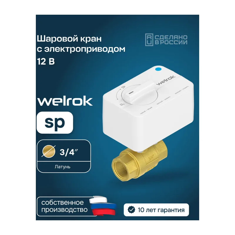Шаровой кран с электроприводом Welrok sp латунь DN20 (3/4")