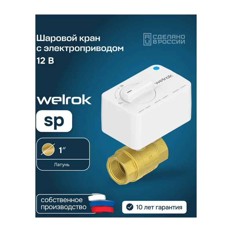 Шаровой кран с электроприводом Welrok sp латунь DN25 (1")