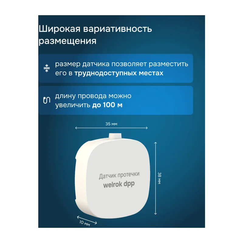 Датчик протечки Welrok dpp3 6