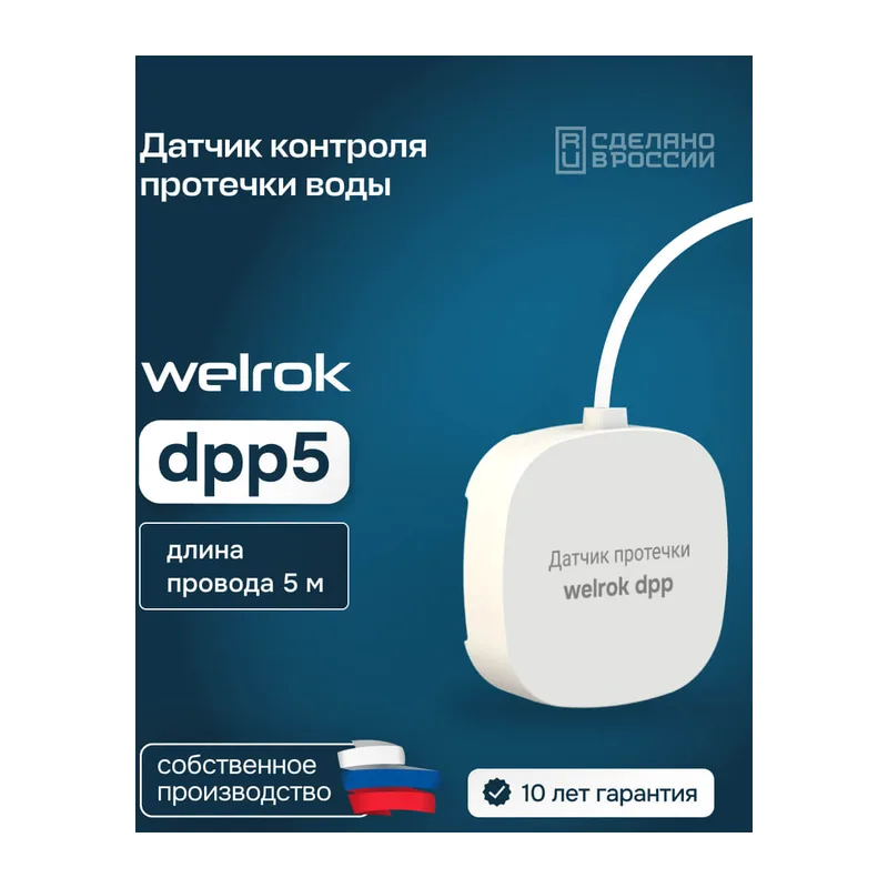 Датчик протечки Welrok dpp5
