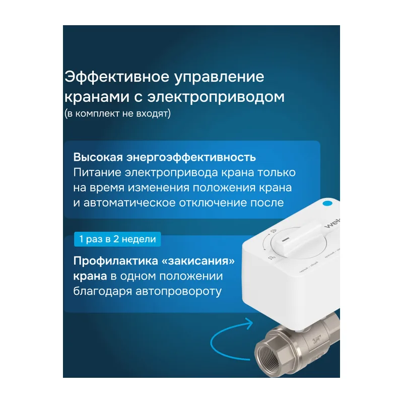 Модуль управления защитой от протечек Welrok Base+ 5