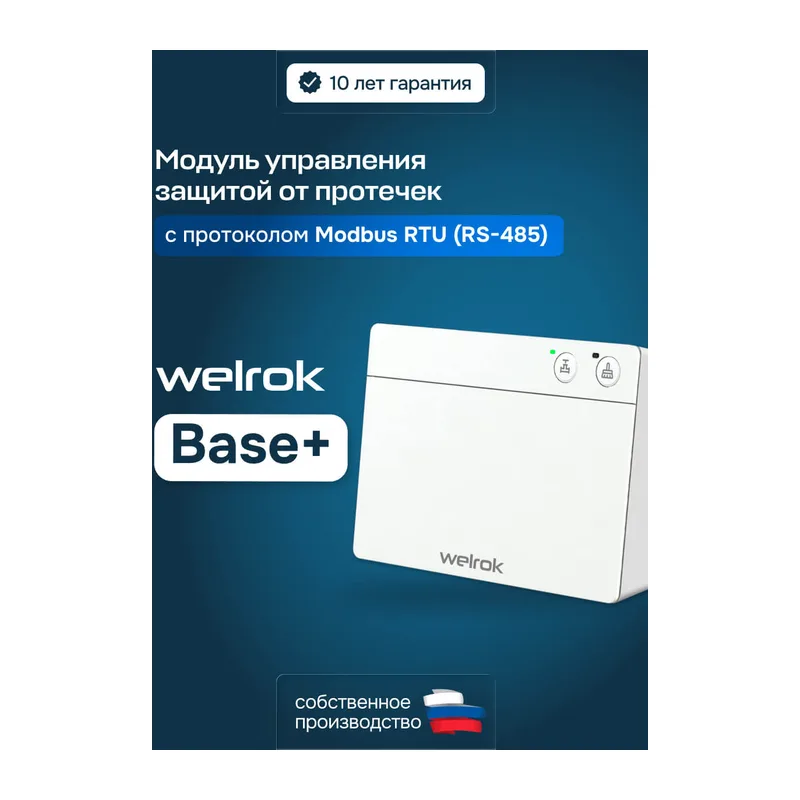 Модуль управления защитой от протечек Welrok Base+