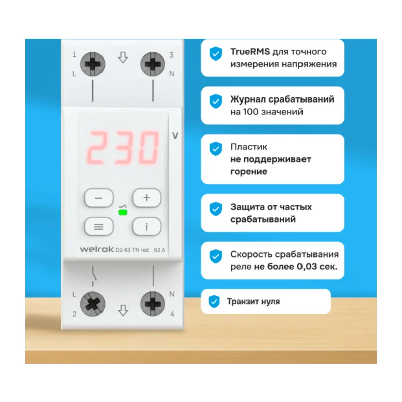 Реле напряжения Welrok D2-63 TN red (с транзитом нуля) 2