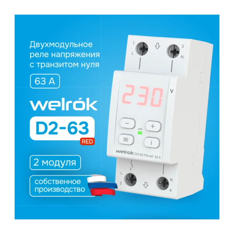 Реле напряжения Welrok D2-63 TN red (с транзитом нуля)