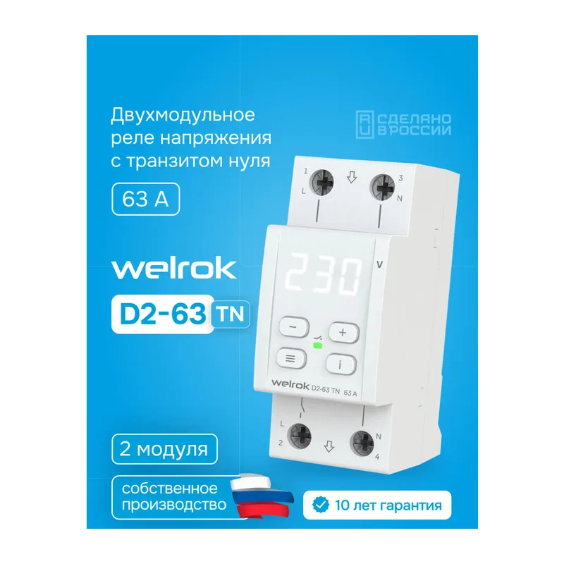 Реле напряжения Welrok D2-63 TN