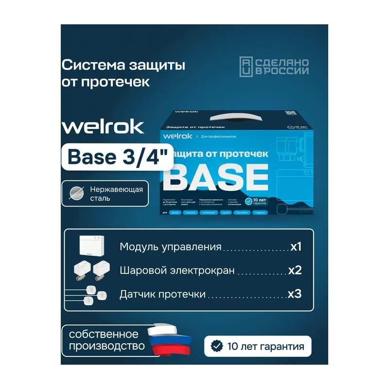 Комплект Welrok Base | краны из нерж. стали, диаметр 3/4"