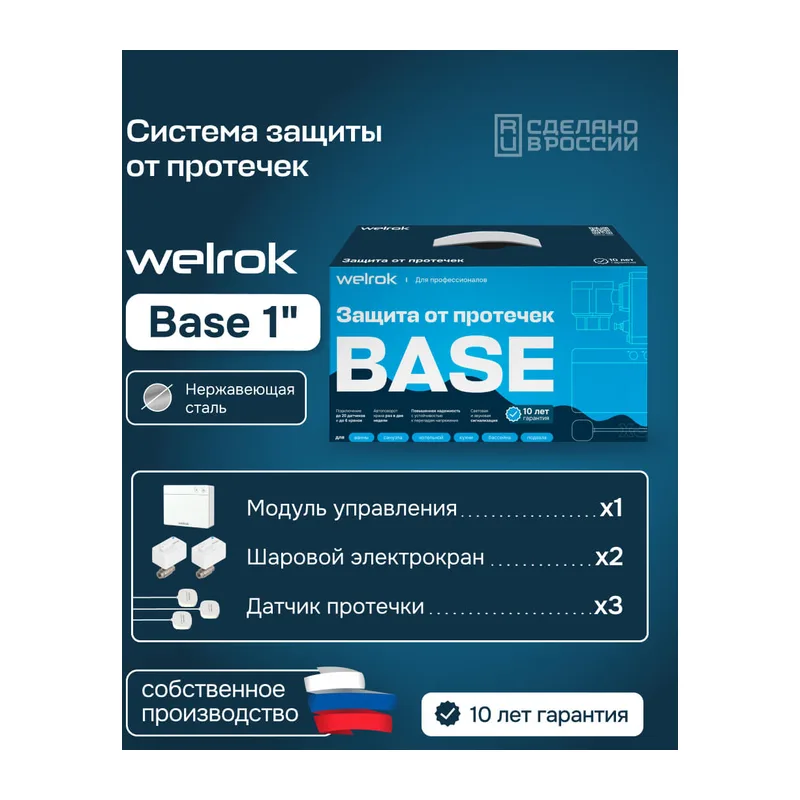 Комплект Welrok Base | краны из нерж. стали, диаметр 1"