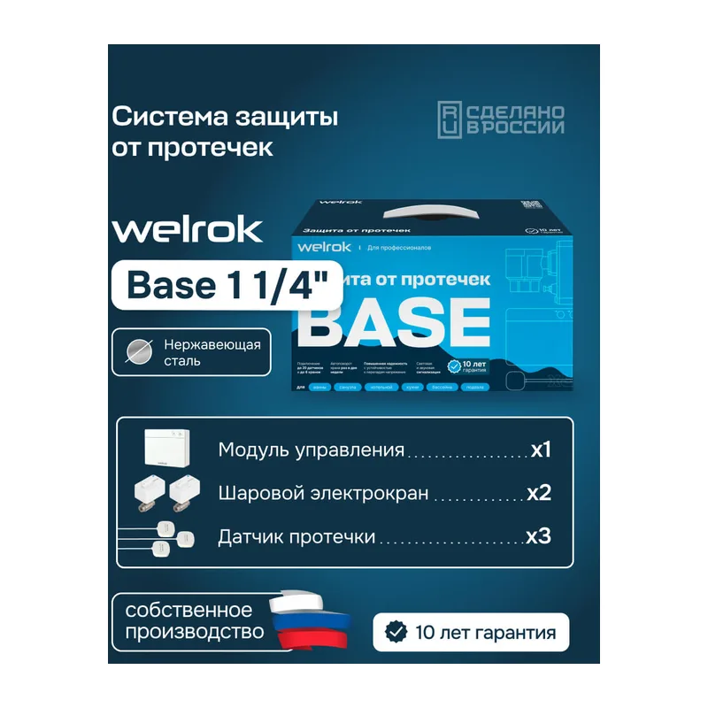 Комплект Welrok Base | краны из нерж. стали, диаметр 1 1/4"