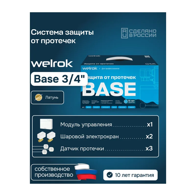Комплект Welrok Base | краны из латуни, диаметр 3/4"