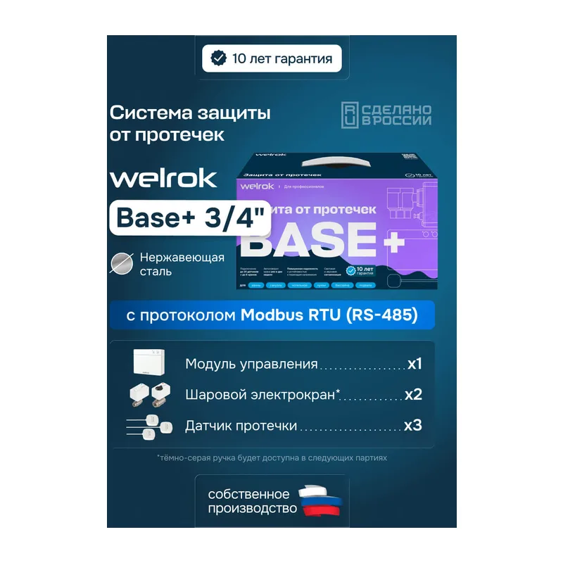 Комплект Welrok Base+ | краны из нерж. стали, диаметр 3/4"