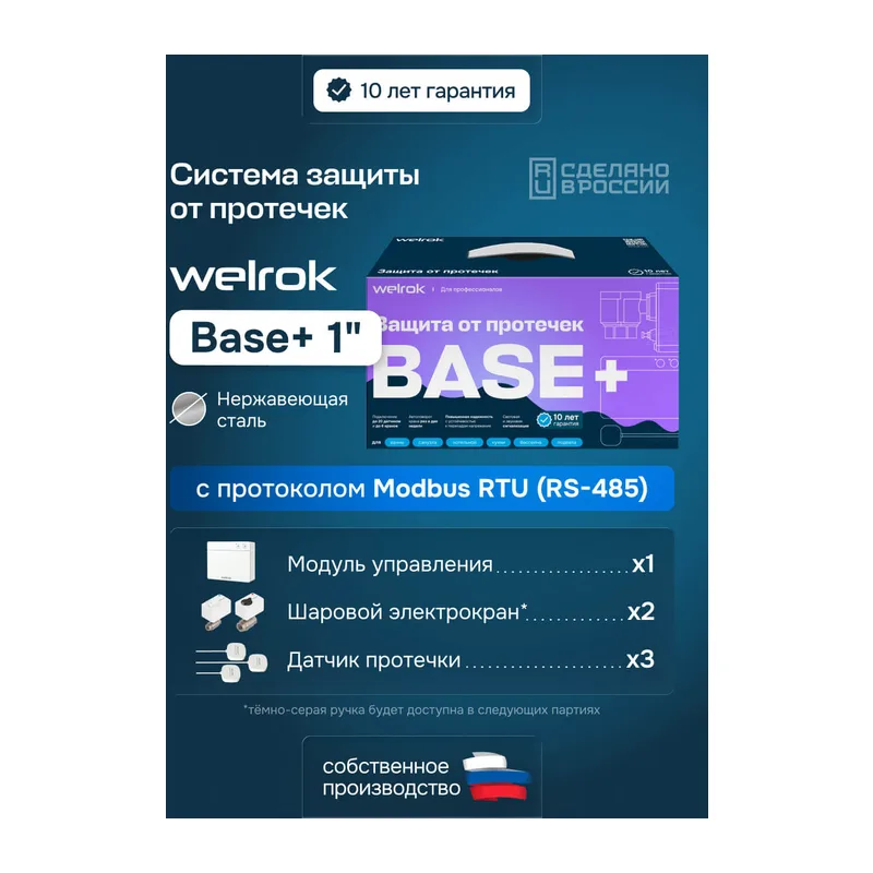 Комплект Welrok Base+ | краны из нерж. стали, диаметр 1"