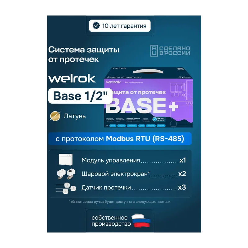 Комплект Welrok Base+ | краны из латуни, диаметр 1/2"