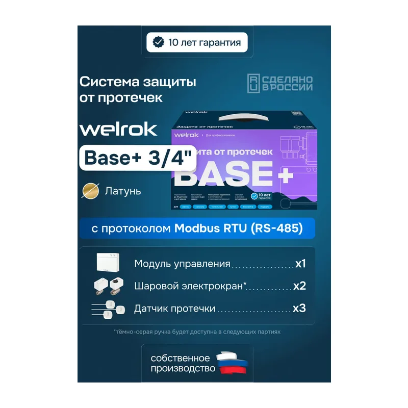 Комплект Welrok Base+ | краны из латуни, диаметр 3/4"