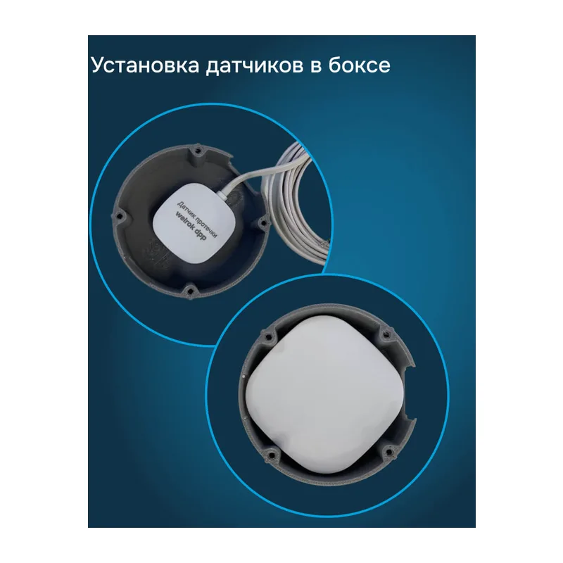 Бокс для датчика протечки Welrok 5