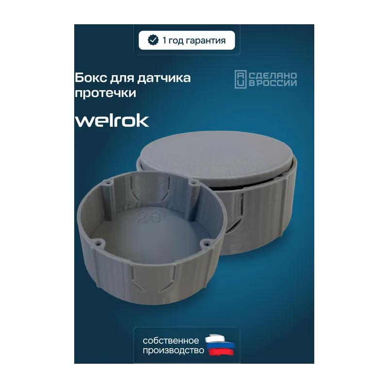 Бокс для датчика протечки Welrok