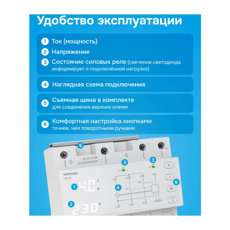 Реле приоритета нагрузки Welrok LD6-63 3