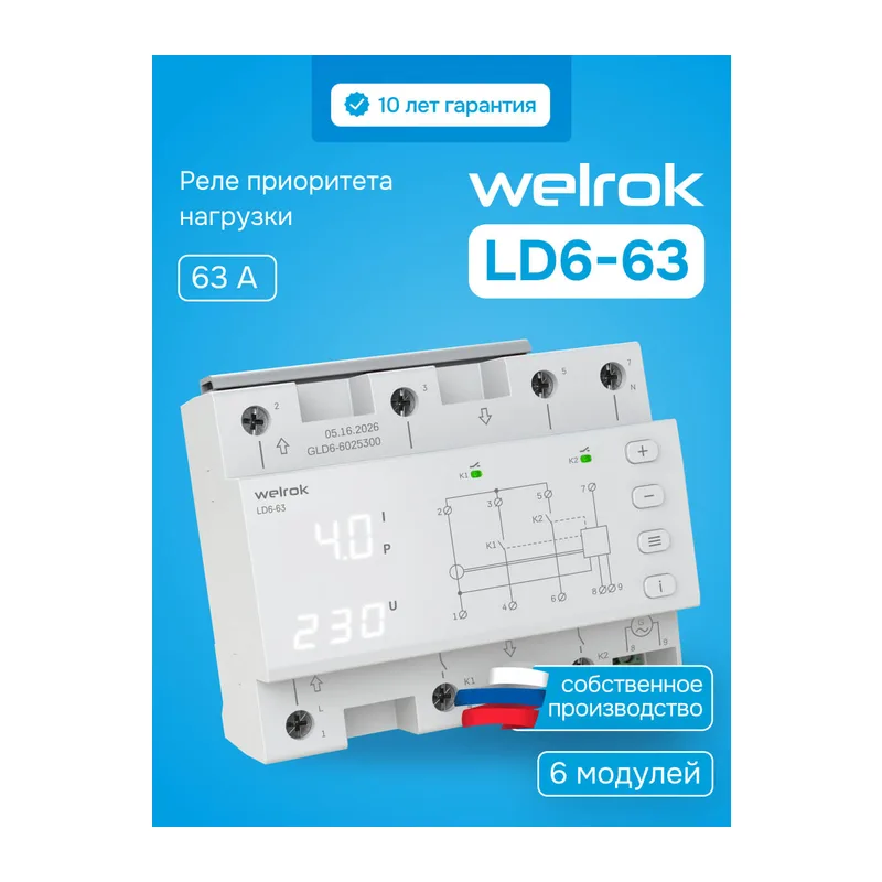 Реле приоритета нагрузки Welrok LD6-63