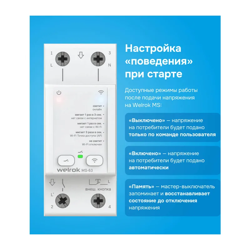Мастер-выключатель Welrok MS-63 3