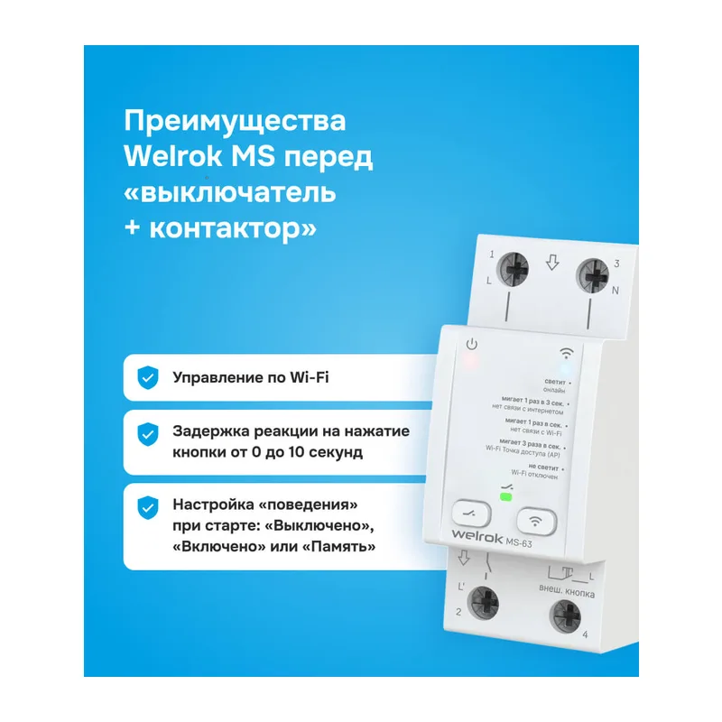 Мастер-выключатель Welrok MS-63 6