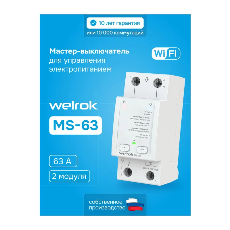 Мастер-выключатель Welrok MS-63