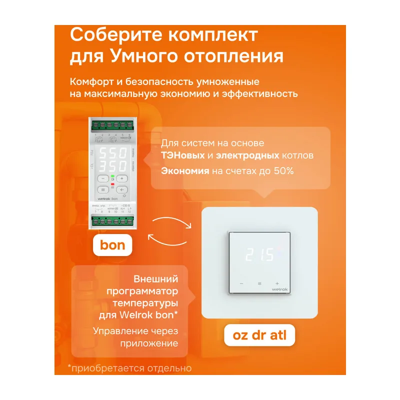 Умный Wi-Fi терморегулятор для газовых и электрокотлов Welrok oz dr atl 4