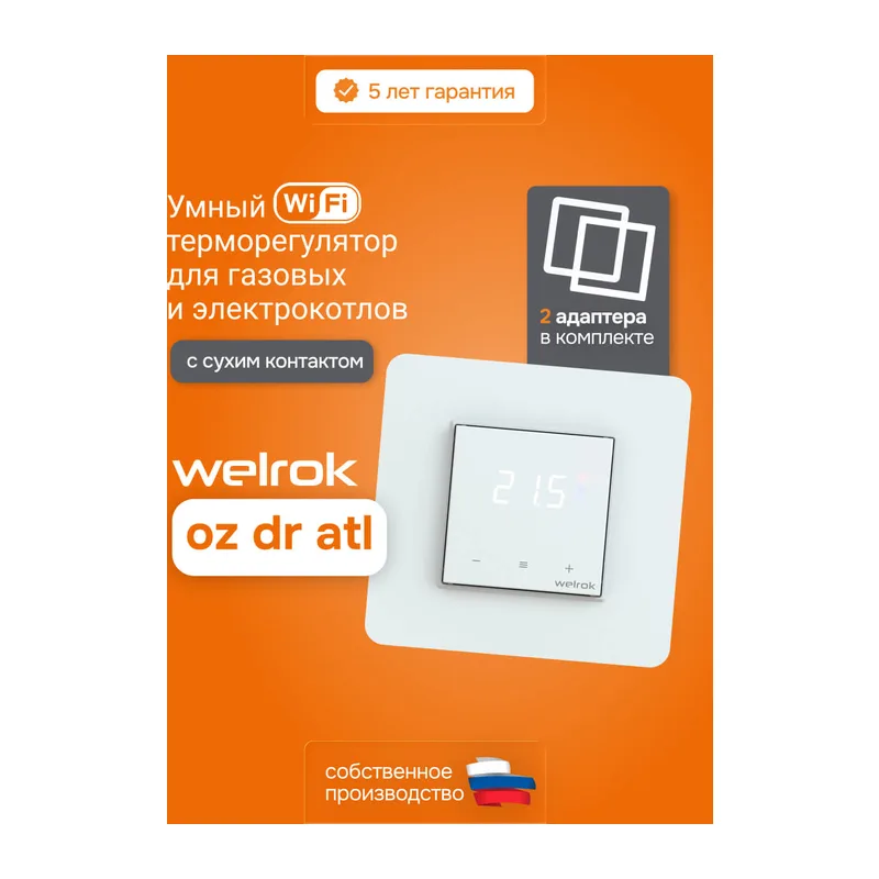 Умный Wi-Fi терморегулятор для газовых и электрокотлов Welrok oz dr atl