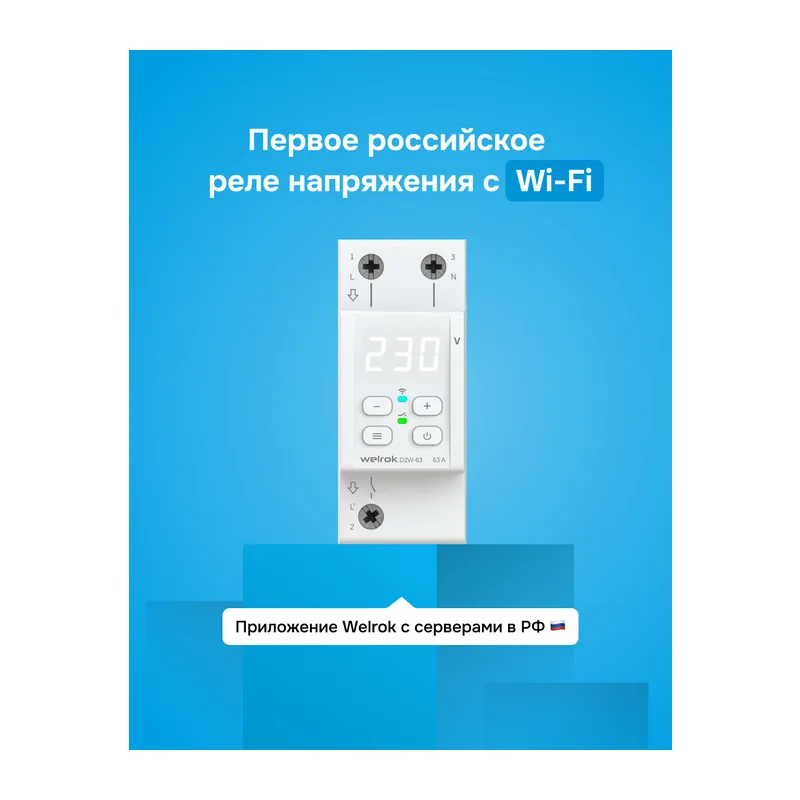 Реле напряжения Welrok D2W-63 3
