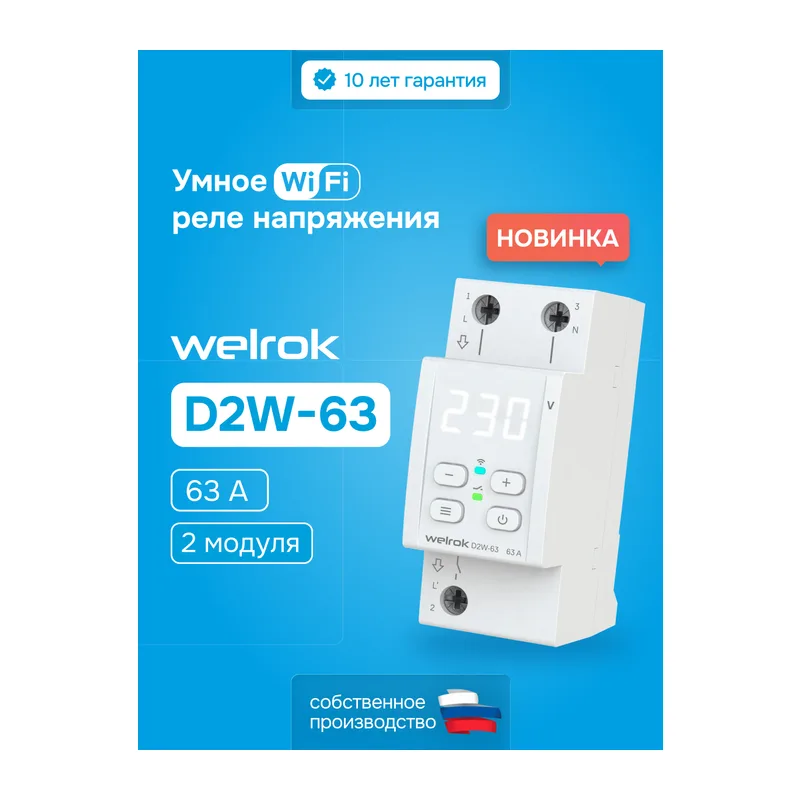 Реле напряжения Welrok D2W-63