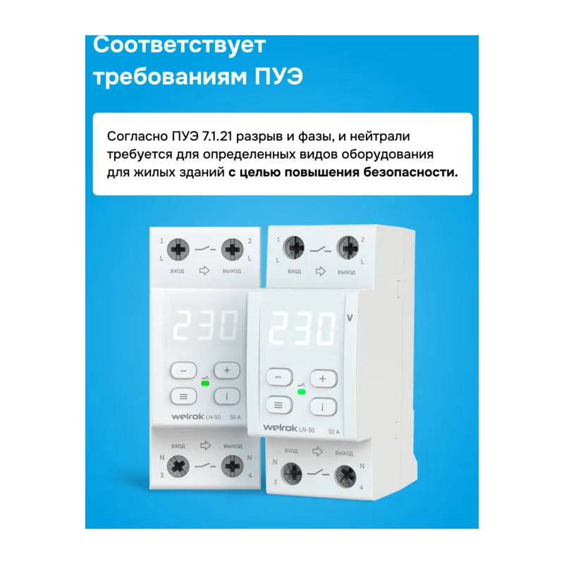 Реле напряжения с разрывом фазы и нуля Welrok LN-50 2