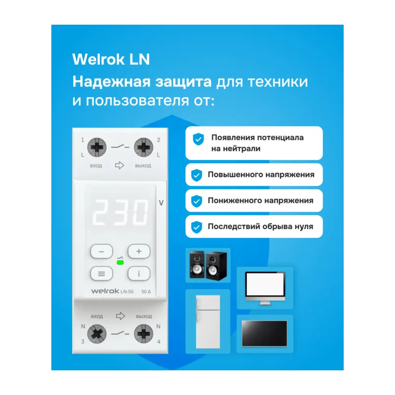 Реле напряжения с разрывом фазы и нуля Welrok LN-50 3