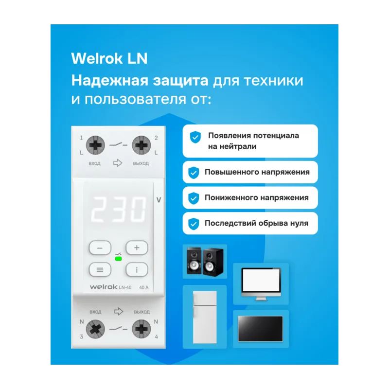 Реле напряжения с разрывом фазы и нуля Welrok LN-40 3