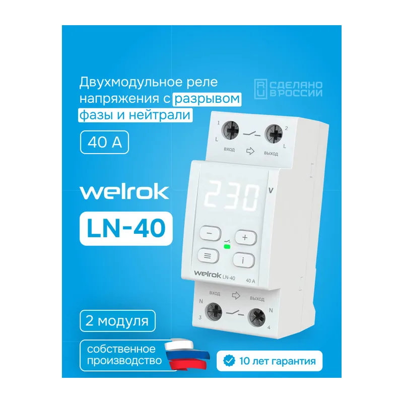 Реле напряжения с разрывом фазы и нуля Welrok LN-40