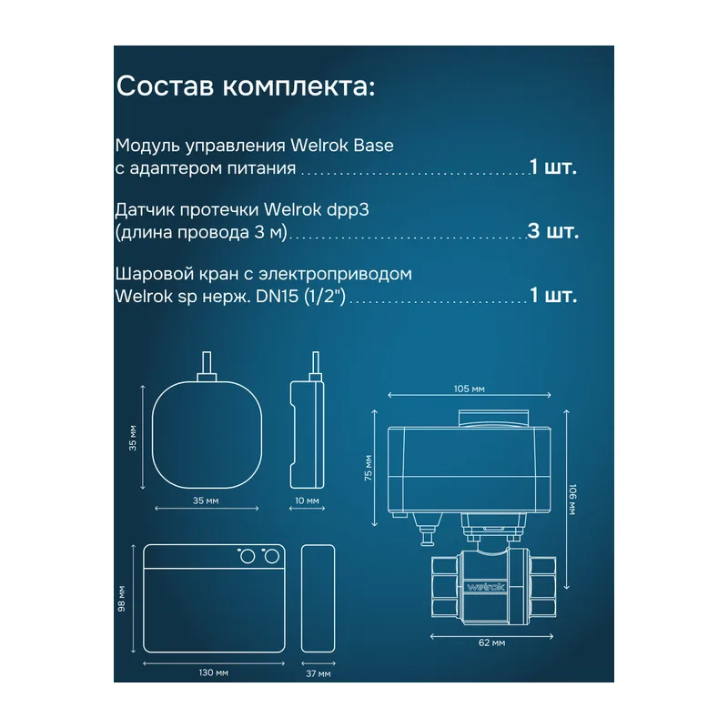 Комплект Welrok Base S | краны из нерж. стали, диаметр 1/2" 2