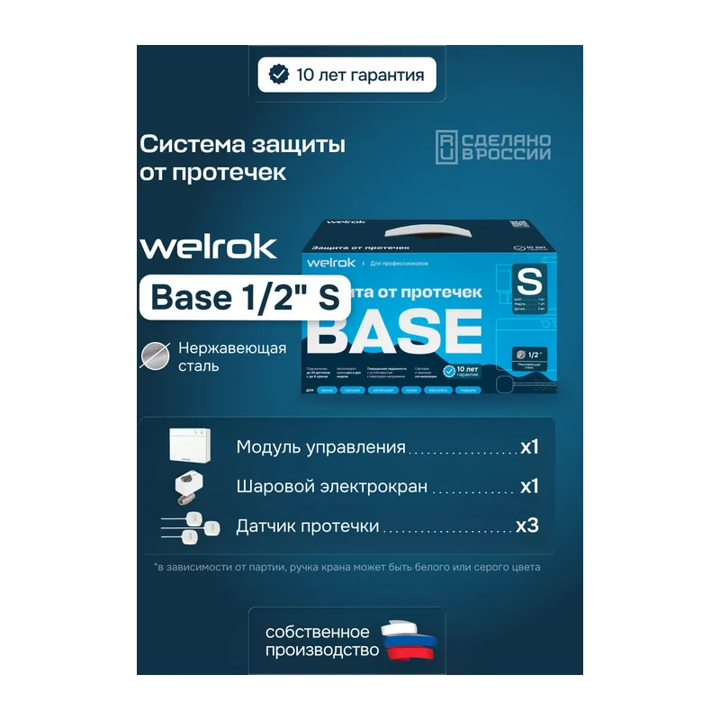 Комплект Welrok Base S | краны из нерж. стали, диаметр 1/2"