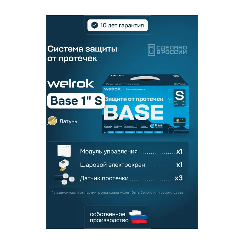 Комплект Welrok Base S | краны из латуни, диаметр 1"