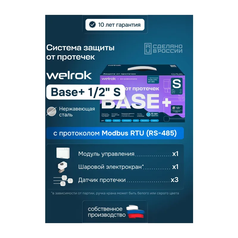Комплект Welrok Base+ S | краны из нерж. стали, диаметр 1/2"