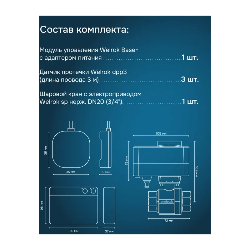Комплект Welrok Base+ S | краны из нерж. стали, диаметр 3/4" 2