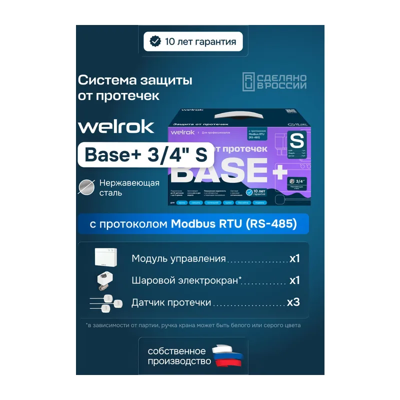 Комплект Welrok Base+ S | краны из нерж. стали, диаметр 3/4"