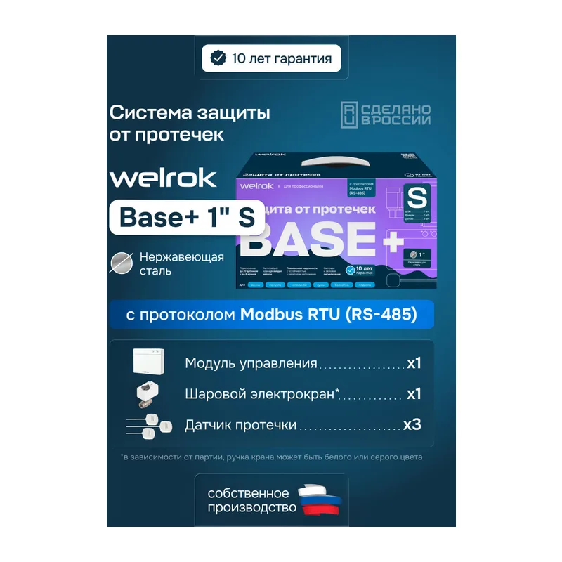 Комплект Welrok Base+ S | краны из нерж. стали, диаметр 1"